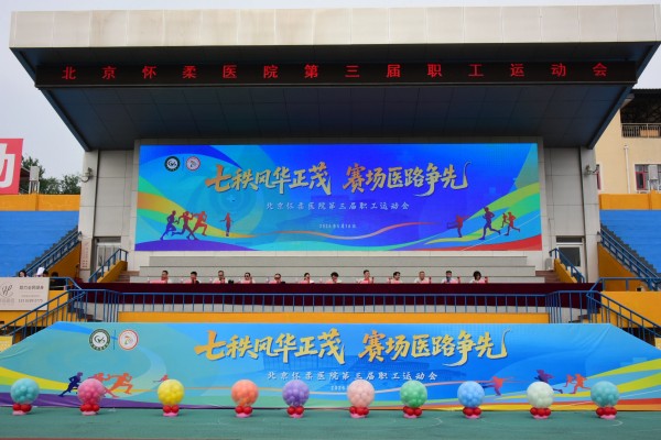 【党建动态】七秩风华正茂 赛场医路争先 | 北京怀柔医院第三届职工运动会超燃落幕!