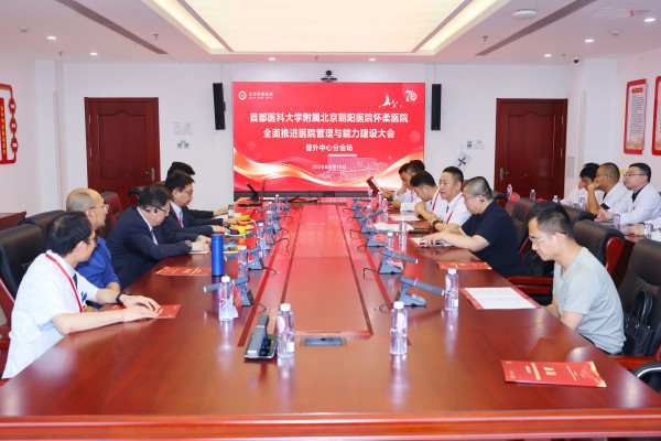 【七秩怀医·学术】北京怀柔医院“全面推进医院管理与能力建设大会”分会场研讨会顺利召开