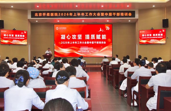 【医院动态】凝心攻坚 提质赋能——我院召开2026年上半年工作大会暨中层干部培训会