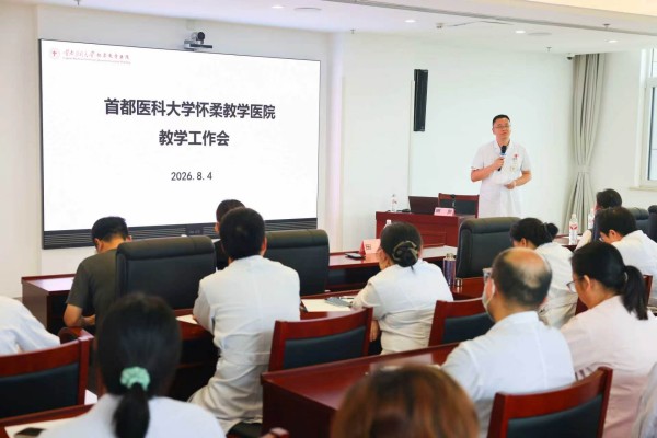 首都医科大学怀柔教学医院2026年下半年教学工作部署会召开