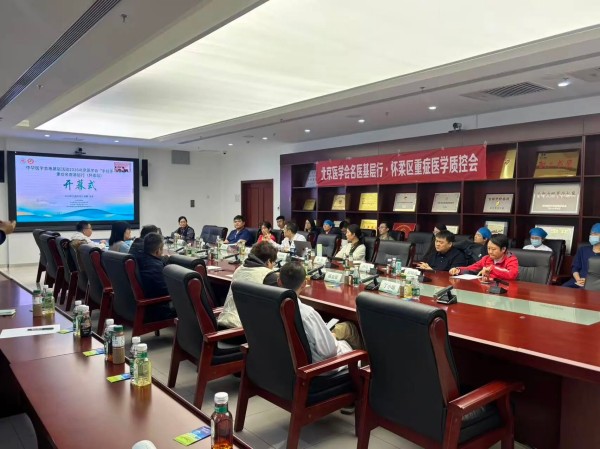 【七秩怀医·学术】2026北京医学会“手拉手-惠健康”重症名医基层行(怀柔站)学术活动圆满举办